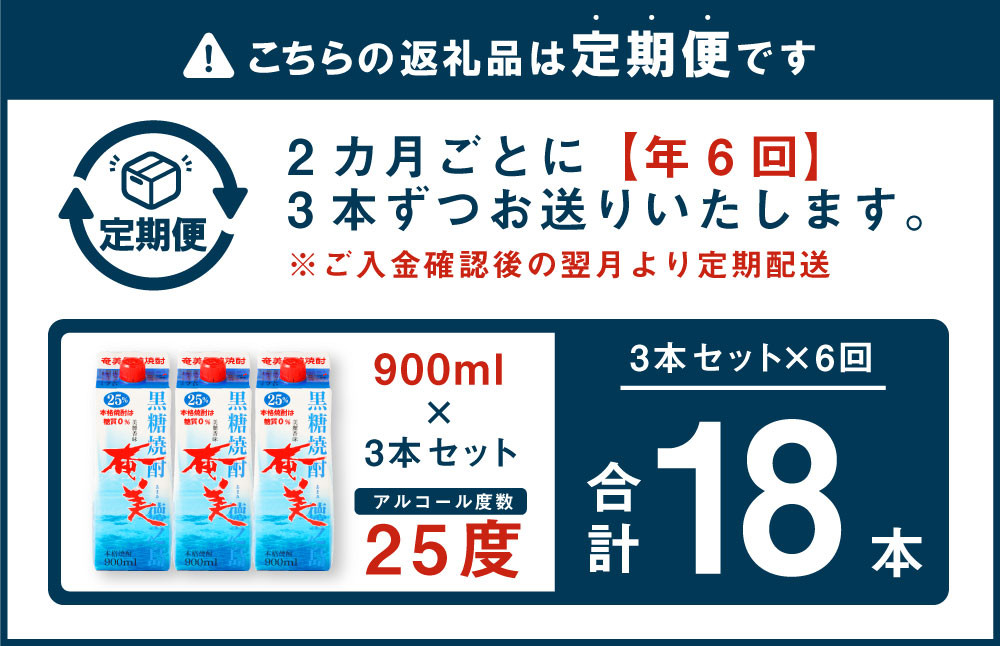 【年6回定期便】黒糖焼酎 奄美 900ml×3本セット 25度 3本×6回 合計18本 パック