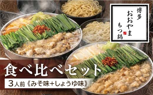 
            博多もつ鍋おおやま もつ鍋みそ・しょうゆ食べ比べ 各3人前（合計6人前） もつ モツ もつ鍋 みそ味 しょうゆ味 博多 九州産 国産牛 超低温カット お取り寄せ 贈り物 冷凍保存 福岡 八女
          