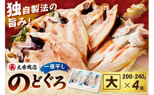 浜田加工 大秀商店の「干しのどぐろ（大）」（4尾入り） 魚介 魚介類 魚 開き 干物 のどぐろ 【038_1951】