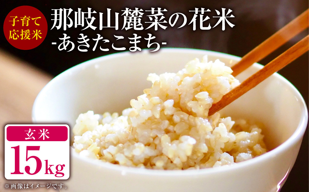 
子育て応援米 【令和6年産】 那岐山麓菜の花米玄米 （ あきたこまち ） 15kg （5kg×3袋） 【2024年10月上旬～発送予定】 お米 米 玄米 岡山県
