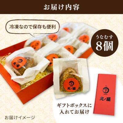 ふるさと納税 糸島市 うなむす 8個 北ノ屋うなぎ [ACL007] うなぎ おにぎり 冷凍 |  | 03