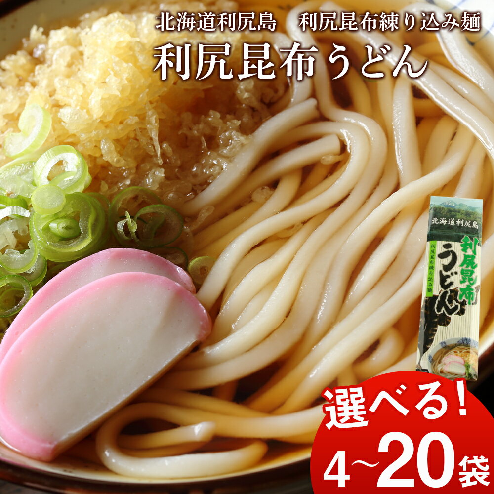 【ふるさと納税】 利尻昆布うどん 選べる4袋〜20袋 1袋200g 《利尻漁業協同組合》北海道ふるさと納税 利尻富士町 ふるさと納税 北海道 うどん 昆布 利尻昆布 乾麺 利尻昆布麺