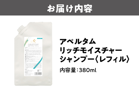 アペルタムシャンプーリッチモイスチャー レフィル_OS058-0008