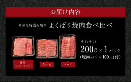 【2025年11月以降順次発送】希少な特選石垣牛をご家庭で！！赤身（モモ、ランプ）とカルビとロース　よくばり焼肉食べ比べセット合計600g&石垣牛 MARU秘伝の焼肉タレ100ml×1本 | 沖縄 石