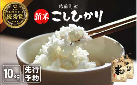 【令和8年産新米・先行予約】お米 こしひかり 10kg（精米） 福井県産 炊きたての美味しさを追求したお米【米 白米 コシヒカリ 5キロ 2袋 10キロ 福井県】【2026年10月下旬以降順次発送開始！】 [e47-b004]