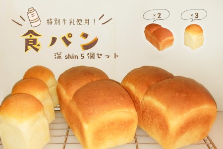 食パン深Shin(計5個) 食パン パン トースト クローバー牧場の牛乳 オリーブオイルキヨエ パン酵母 国産小麦 米粉 朝食 おやつ パン屋  ベーカリー もっちり食パン ふんわり食パン 五丁目パン工房ほたはる 033-01