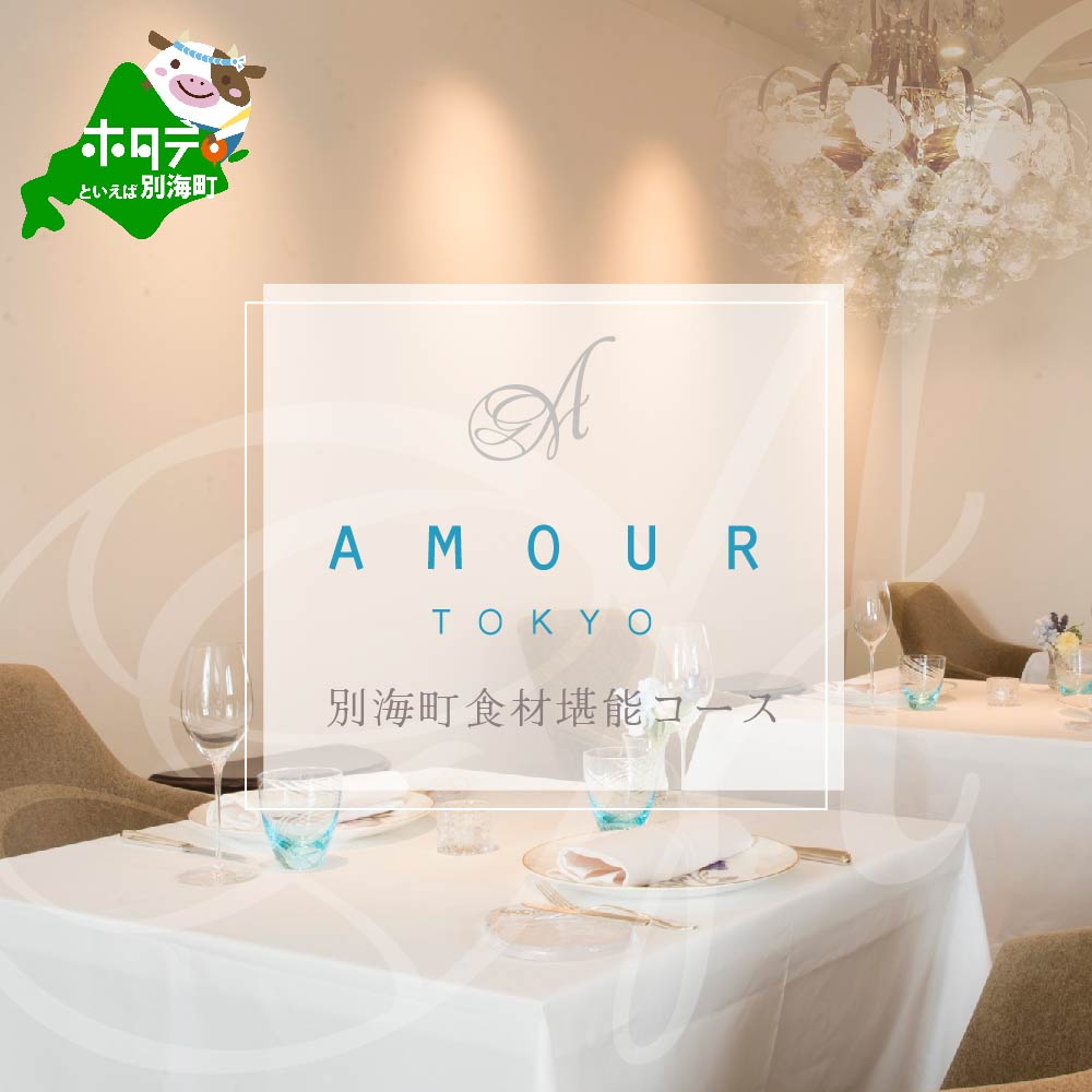 【JRE限定】【恵比寿　フレンチ】Amour アムール 優雅な一軒家レストラン【別海町食材堪能コース】食事券1名様分 ※2名以上で利用可【CC0000167】