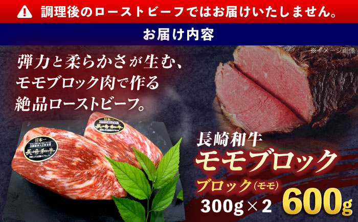 長崎和牛 モモブロック肉(ローストビーフ用) 約600g(300g×2)【株式会社 黒牛】 [OCE029] / 牛肉 国産牛 肉 ぶろっく ろーす クリスマス