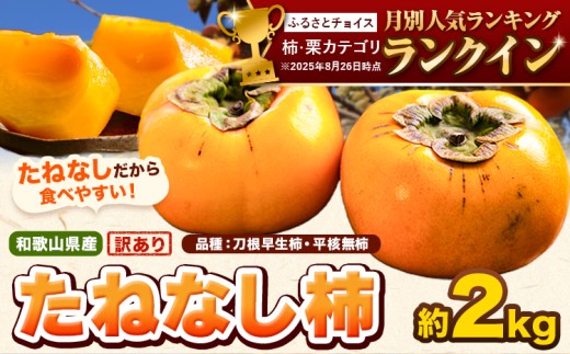たねなし柿（刀根早生柿・平核無柿）約2kg 《9月中旬-11月上旬頃出荷(土日祝除く)》 和歌山県 岩出市 訳あり ご家庭用 種なし柿 柿 果物 フルーツ カキ 訳あり