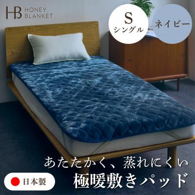 ふるさと納税 泉大津市 【アクリル敷きパッド 極暖 吸湿発熱 シングルサイズ ネイビー】100×205cm 大阪府泉大津市産