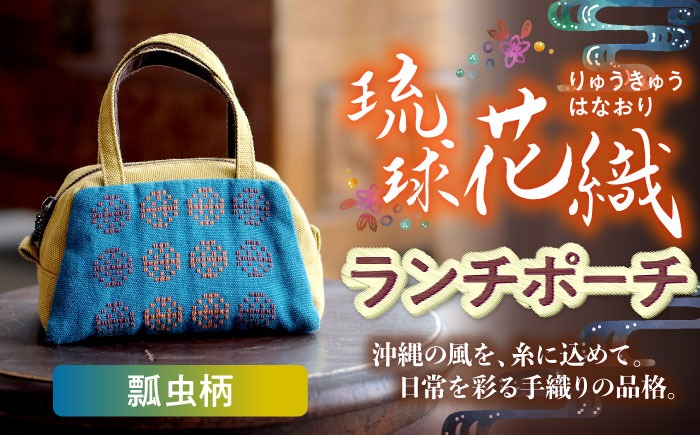 経浮花織 ランチポーチ 瓢虫柄 (黄色・青緑系織物) ハンドバッグ 手提げバッグ 小さめ おしゃれ レディース 沖縄市 / FABRIC SHOP MINAMI[BCCS001-02]