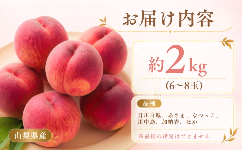 【2027年発送！ 先行予約】 山梨県産 桃 約２㎏（6～8玉） もも モモ momo 山梨 デザート スイーツ peach