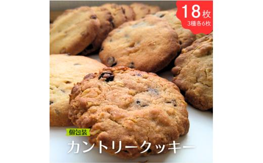 【個包装】水曜屋カントリークッキーセットプレゼント ギフト おすそわけ 香料不使用 マーガリン不使用 保存料不使用 簡易包装  お菓子 スイーツ お茶菓子 手作り クッキー 水曜屋 岩手県 北上市  D0486