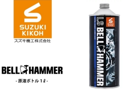 LSベルハンマー 原液ボトル 1L ベルハンマー バイク メンテナンス 工具 潤滑油 1本 原液ボトル スズキ機工 おすすめ オイル サビ止めオイル 潤滑 家庭 シャッター 窓枠 チェーン