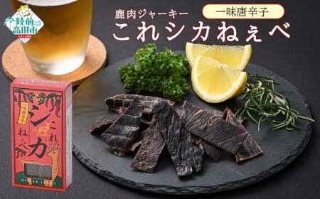 【鹿肉ジャーキー】 これシカねぇべ 一味唐辛子味×5箱 ジビエ ジャーキー