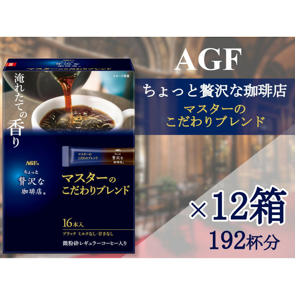 【ふるさと納税】AGFの「ちょっと贅沢な珈琲店」　スティックブラック　マスターのこだわりブレンド[16本×12箱] | 鈴鹿市 珈琲 飲料 コーヒー粉 ソフトドリンク 人気 おすすめ 送料無料