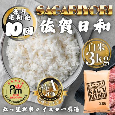ふるさと納税 多久市 【毎月定期便】さがびより白米3kg(多久市)全10回