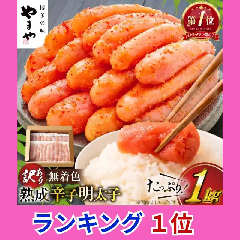 【ランキング１位獲得！】明太子 やまや 訳あり 熟成 無着色 切れ子 1kg 明太子