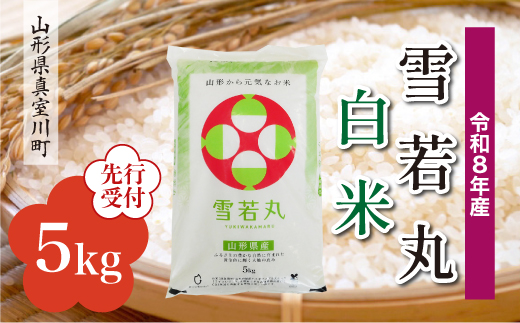 ＜令和8年産米先行受付＞ 真室川町産 雪若丸 【白米】 5kg （5kg×1袋）＜配送時期指定可＞