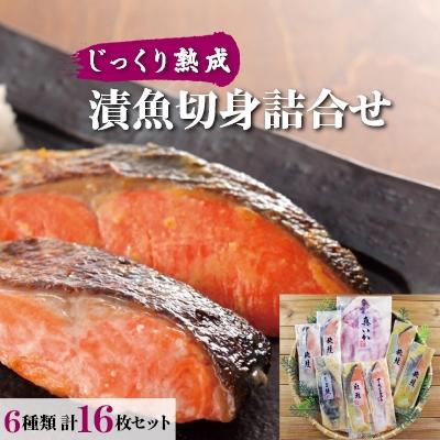ふるさと納税 小樽市 漬魚切身詰合せ(6種類 計16個セット)