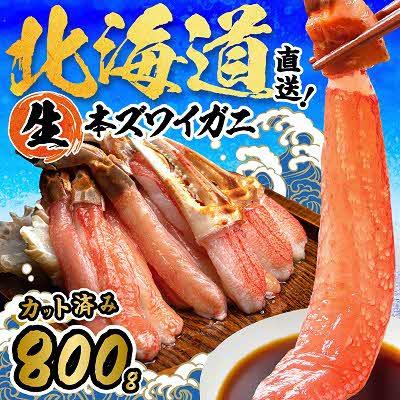 ふるさと納税 北見市 北見市加工　生冷本ズワイガニセット(800g・昆布同梱)