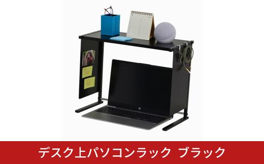 デスク上パソコンラック ブラック 日本製 燕三条 卓上ラック デスクラック ミニラック パソコンラック デスクボード 卓上台 ディスプレイボード マグネット収納 収納 小物置き 目隠し オフィス パーソナルパーティション デスク用パーテーション [川口工器]【024S070】