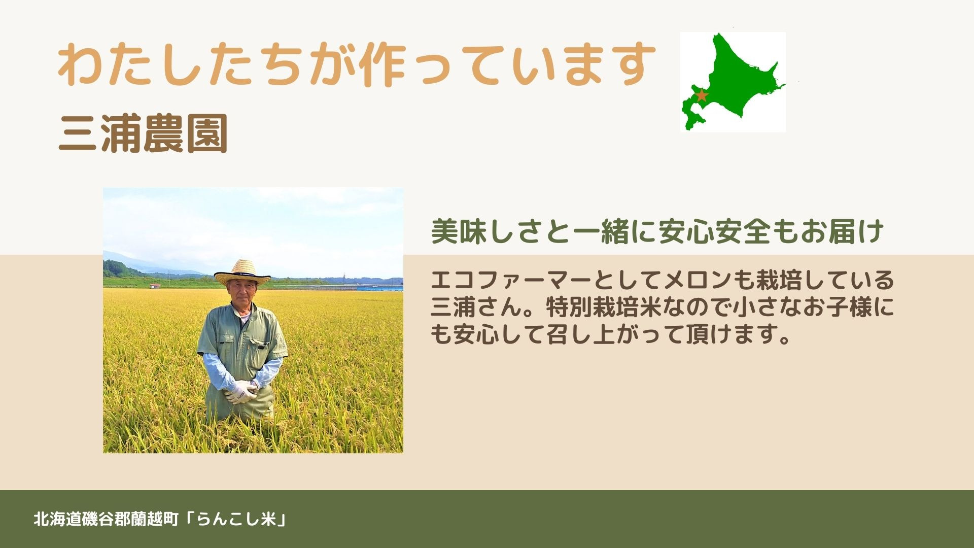 
＜令和5年産＞らんこし米（ななつぼし）　５ｋｇ(三浦農園）
