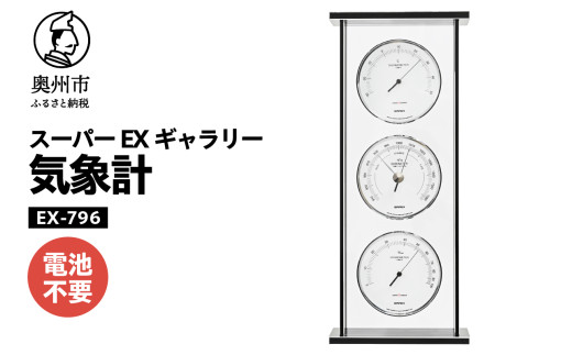 スーパーEXギャラリー気象計 EX-796