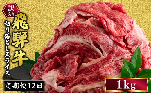 【12ヵ月定期便】訳あり 飛騨牛 切り落としスライス 1kg ｜ 牛 牛肉 切り落とし カレー 訳あり飛騨牛 牛肉飛騨牛 飛騨牛切り落とし 牛肉スライス 飛騨牛スライス 飛騨牛訳あり 牛肉切り落としスライス 飛騨牛肉 飛騨ぎゅう 牛肉ひだぎゅう 飛騨ギュウ 飛騨牛きりおとし 飛騨牛切落し 飛騨牛切おとし お届け：12月中旬～1月初旬のお申込は1月中旬以降の順次出荷になる※離島への配送不可