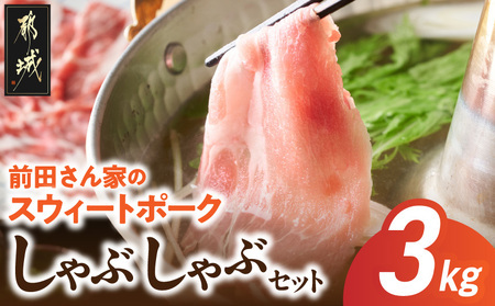 【2026年2月お届け】「前田さん家のスウィートポーク」しゃぶしゃぶ3kgセット_MJ-8910-2602