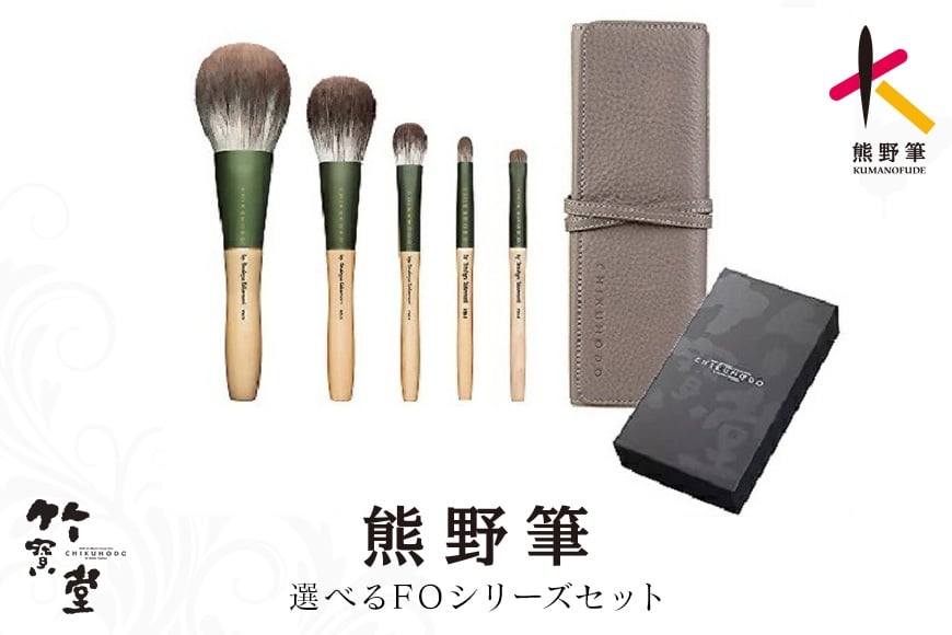 
                  熊野化粧筆 FOシリーズ 選べる 4点セット / 5点セット / 9点セット【メイクブラシ 化粧筆 フェイスブラシ チークブラシ アイシャドウブラシ 熊野筆 伝統工芸 職人技 高級筆 セット ギフト 贈り物】
                