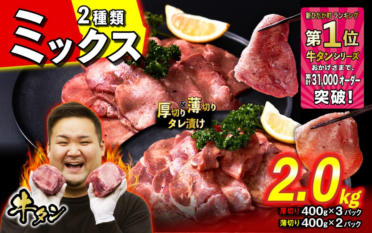 訳なし ＜ ミックス （ 厚切り ＆ 薄切り ） ＞ 牛タン 計 2.0kg ( 厚切り 400g × 3パック 薄切り 400g × 2パック ) 食べ比べ セット 北海道 新ひだか 日高 昆布 使用 特製 タレ漬け 味付き 牛肉 肉 牛たん ミツイシコンブ
