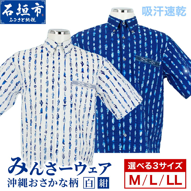 【ふるさと納税】＜選べるカラー・サイズ＞ みんさーウェア おさかな柄 紺/白 | 沖縄県 石垣市 ふるさと納税 クールビズ みんさ トップス 紺 手織り ポケット付 みんさーウェア M L LL