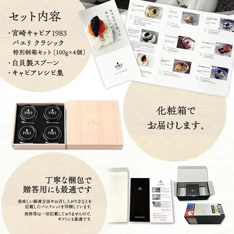 宮崎キャビア1983 バエリ (400g) 桐箱入り 国産 宮崎県産 キャビア 400g チョウザメ 長期熟成 珍味 ギフト 桐箱