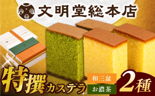 文明堂 特撰 和三盆 カステラ 菓子 スイーツ 和菓子 お濃茶 抹茶 長与町 長崎 定期便