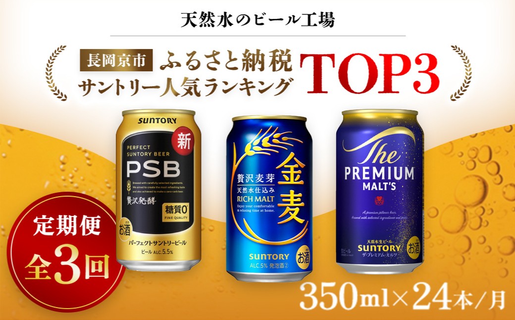 
                  ＜天然水のビール工場＞京都産 サントリー　ふるさと納税人気ランキングTOP3　３ヶ月定期便（350ml×24本）／ ふるさと納税 ビール サントリー 人気 ランキング 定期便 PSB 金麦 パーフェクト サントリー ビール プレミアムモルツ プレモル アルコール 工場 直送 天然水 京都府 長岡京市 NGAG34
                