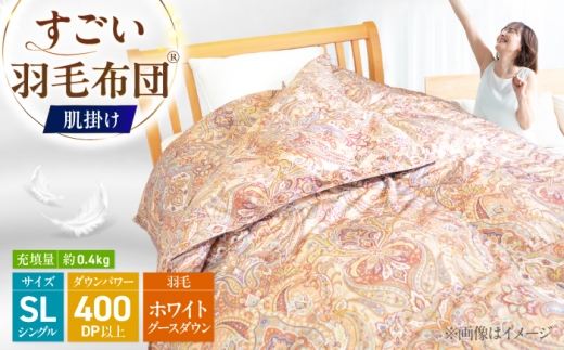 すごい羽毛布団(R)【肌掛け/シングルロングサイズ/カサブランカ】 糸島市 / くじめ屋 [ADP017]