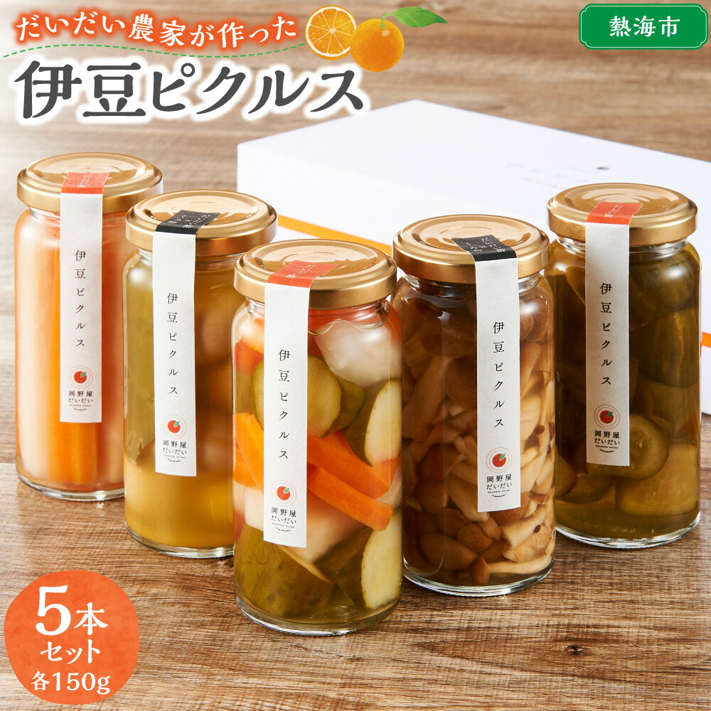 【ふるさと納税】だいだい農家が作った 伊豆ピクルス5本セット | 伊豆野菜 野菜 農産物 SDGs 農園 畑 ビン 酢 酢漬け 常備菜 食品 加工食品 人気 おすすめ 送料無料