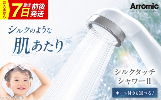 【7日前後発送】シャワーヘッド シルクタッチシャワーII ステンレスホース付 / シャワー 風呂 グッズ 高水圧 水圧 強い 水圧アップ 節水 節水シャワー ヘッドスパ ジェット マッサージ 頭皮ケア 省エネ 軽量 日本製 贈答 ギフト プレゼント アラミック 極細 シルクタッチ ホースセット 節水 美肌 取付簡単 日本製 おすすめ 人気 / 大阪府藤井寺市/株式会社アラミック [BLAN002]