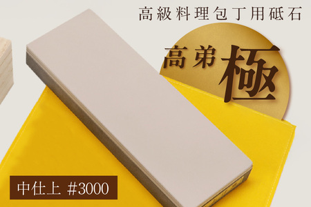 高級料理包丁用砥石　高弟「極」中仕上＃3000 包丁 包丁研ぎ 砥石 トイシ 研ぎ石 高級 料理 料理人 専用 プロ 本職用砥石 高弟 愛知県 知多市