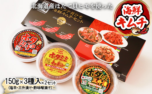 ホタテ貝ひも海鮮キムチ3種セット【2600801】