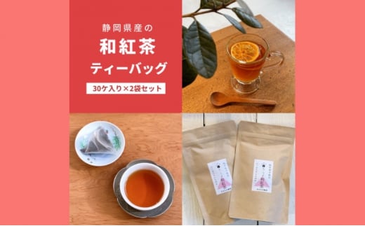 静岡県産の和紅茶ティーバッグ（30ヶ入り×2袋セット） [№5786-5801]