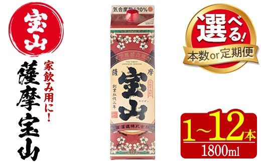 
                  No.719/No.720/No.816/No.817/No.918/No.1179 ＜選べる＞薩摩宝山パック(1800ml・1本～12本) 焼酎 酒 アルコール 宝山 家飲み 宅飲み 芋 薩摩芋 米麹 国産 パック 定期便 頒布会 常温 常温保存【西酒造】
                