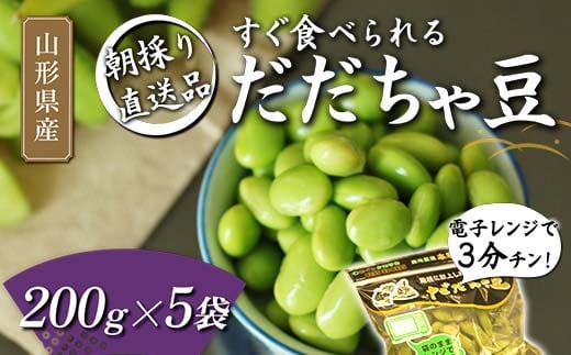 
            電子レンジで3分チン！すぐ食べられる 朝採り だだちゃ豆 200g×5袋 【2025年8月から発送】  えだ豆 豆類 豆 枝豆 えだまめ 野菜 食品 山形県 FSY-1059
          