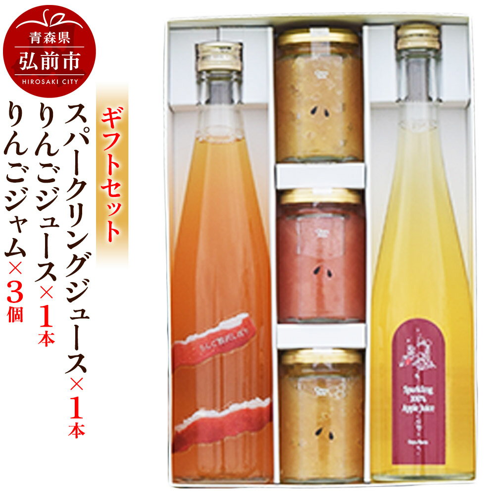 【ふるさと納税】スパークリング 500ml×1本＆りんごジュース 500ml×1本＆りんごジャム 150g×3個のギフトセット リンゴ 果汁 林檎 飲料 アップル 果物 フルーツ 青森 飲み物 ドリンク [アップル おいしい お歳暮 お中元 ギフト]