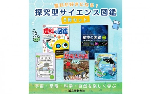 
                  理科が好きになる！探究型サイエンス図鑑5冊セット 図鑑 生きもの 宇宙 恐竜 水 誠文堂新光社 東京都 文京区 [№5338-0516]
                