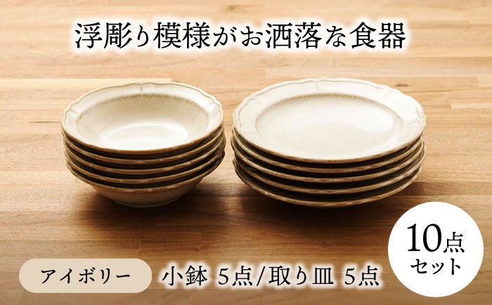 
            【美濃焼】浮彫り模様がお洒落な食器 小鉢・取り皿（各5点 合計10点セット）（アイボリーカラー）【うつわやさんーカネ忠】 [MBO063]
          