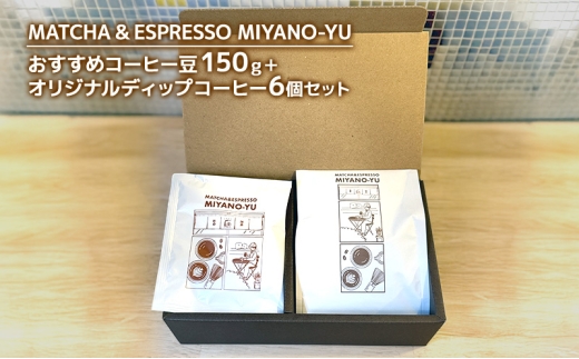 おすすめコーヒー豆150g＋オリジナルディップコーヒー6個セット 珈琲 豆 コーヒー 東京都 文京区 【豆】 [№5338-7052]