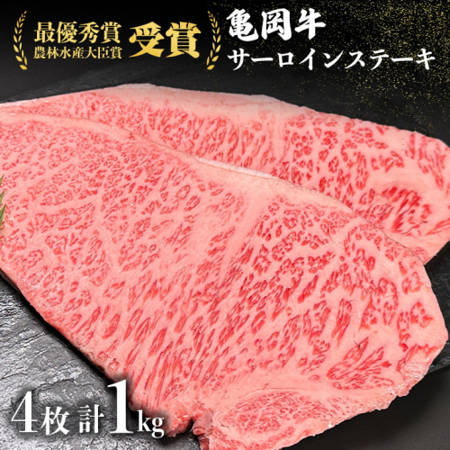 ＜亀岡牛専門店（有）木曽精肉店＞「亀岡牛サーロインステーキ」1kg ※冷凍（冷蔵も指定可） ☆祝！亀岡牛 2021年最優秀賞（農林水産大臣賞）受賞