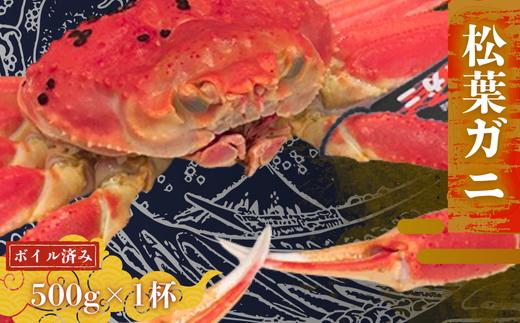 
            【配送日時指定可能！】松葉ガニ500g〈ボイル〉松葉ガニ マツバガニ　冬の旬。贅沢の極みをご家庭で。
松葉カニ マツバカニ カニ 蟹 新鮮 旬 プレゼント 贈与 お祝い事 贈り物 祝辞 隠岐 西ノ島町　
          